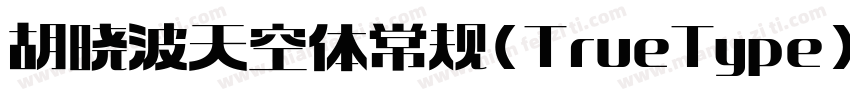胡晓波天空体 常规 (TrueType)字体转换
